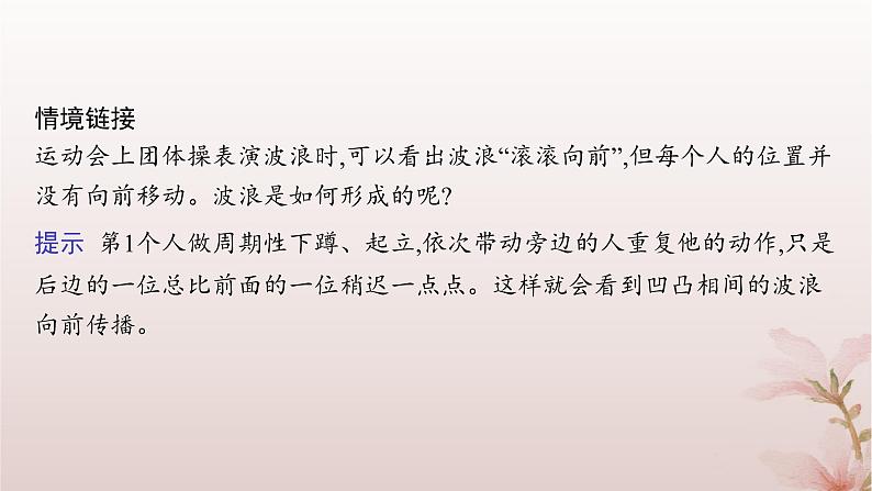 2024_2025学年新教材高中物理第3章机械波1.波的形成课件新人教版选择性必修第一册07