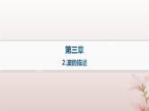 2024_2025学年新教材高中物理第3章机械波2.波的描述课件新人教版选择性必修第一册