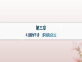 2024_2025学年新教材高中物理第3章机械波4.波的干涉多普勒效应课件新人教版选择性必修第一册