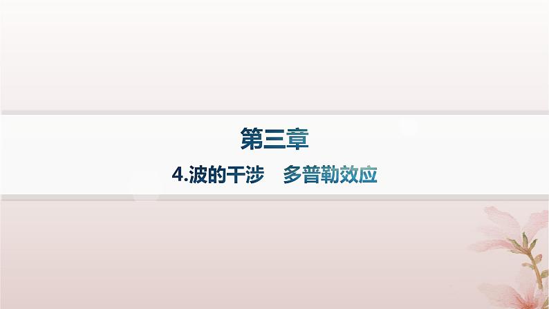 2024_2025学年新教材高中物理第3章机械波4.波的干涉多普勒效应课件新人教版选择性必修第一册第1页