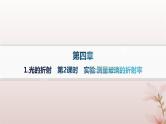 2024_2025学年新教材高中物理第4章光1.光的折射第2课时实验测量玻璃的折射率课件新人教版选择性必修第一册