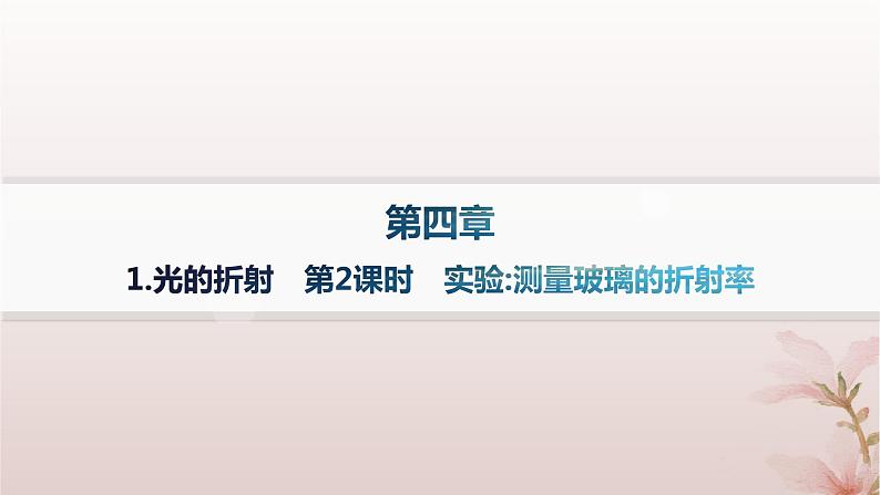 2024_2025学年新教材高中物理第4章光1.光的折射第2课时实验测量玻璃的折射率课件新人教版选择性必修第一册第1页