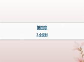 2024_2025学年新教材高中物理第4章光2.全反射课件新人教版选择性必修第一册