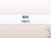 2024_2025学年新教材高中物理第4章光3.光的干涉课件新人教版选择性必修第一册