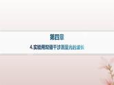 2024_2025学年新教材高中物理第4章光4.实验用双缝干涉测量光的波长课件新人教版选择性必修第一册