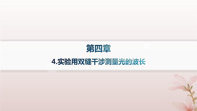 2024_2025学年新教材高中物理第4章光4.实验用双缝干涉测量光的波长课件新人教版选择性必修第一册第1页