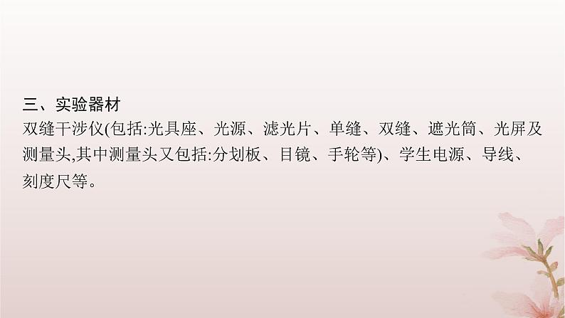 2024_2025学年新教材高中物理第4章光4.实验用双缝干涉测量光的波长课件新人教版选择性必修第一册第5页