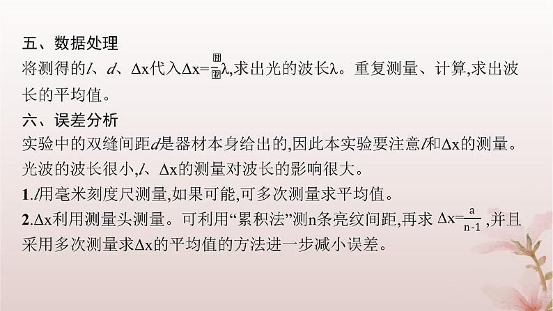 2024_2025学年新教材高中物理第4章光4.实验用双缝干涉测量光的波长课件新人教版选择性必修第一册第8页