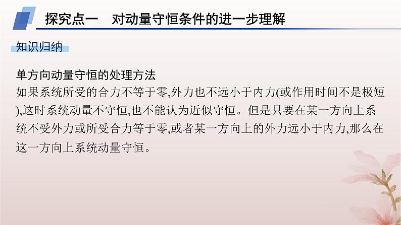 2024_2025学年新教材高中物理第1章动量守恒定律专题提升2动量守恒定律的应用课件新人教版选择性必修第一册04