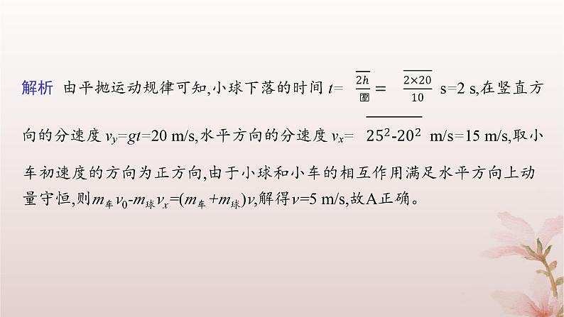 2024_2025学年新教材高中物理第1章动量守恒定律专题提升2动量守恒定律的应用课件新人教版选择性必修第一册06