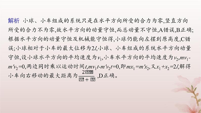 2024_2025学年新教材高中物理第1章动量守恒定律专题提升2动量守恒定律的应用课件新人教版选择性必修第一册08