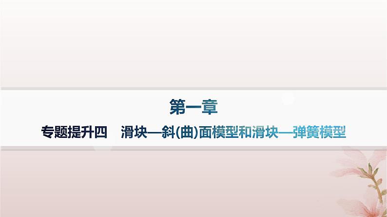 2024_2025学年新教材高中物理第1章动量守恒定律专题提升4滑块_斜曲面模型和滑块_弹簧模型课件新人教版选择性必修第一册第1页