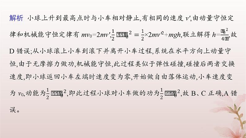 2024_2025学年新教材高中物理第1章动量守恒定律专题提升4滑块_斜曲面模型和滑块_弹簧模型课件新人教版选择性必修第一册第7页