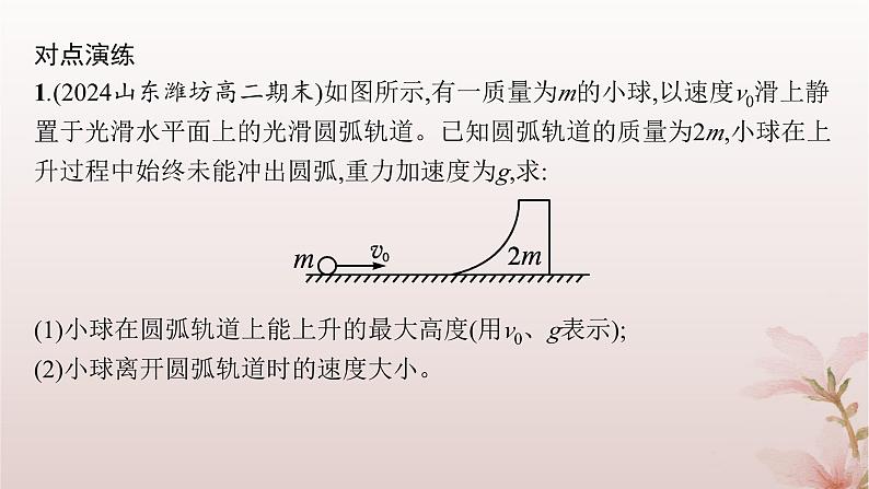 2024_2025学年新教材高中物理第1章动量守恒定律专题提升4滑块_斜曲面模型和滑块_弹簧模型课件新人教版选择性必修第一册第8页