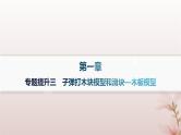 2024_2025学年新教材高中物理第1章动量守恒定律专题提升3子弹打木块模型和滑块_木板模型课件新人教版选择性必修第一册