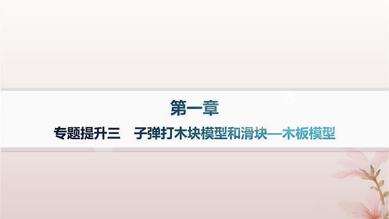 2024_2025学年新教材高中物理第1章动量守恒定律专题提升3子弹打木块模型和滑块_木板模型课件新人教版选择性必修第一册01