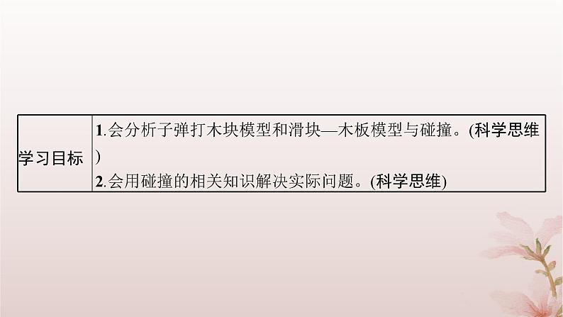 2024_2025学年新教材高中物理第1章动量守恒定律专题提升3子弹打木块模型和滑块_木板模型课件新人教版选择性必修第一册02