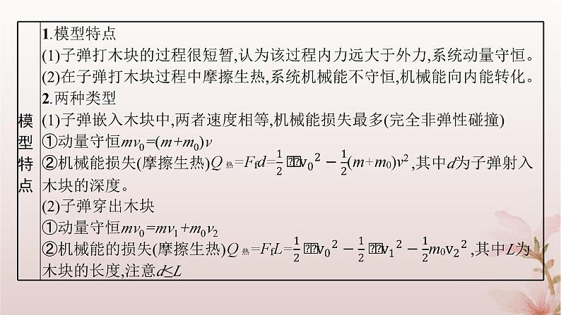 2024_2025学年新教材高中物理第1章动量守恒定律专题提升3子弹打木块模型和滑块_木板模型课件新人教版选择性必修第一册05