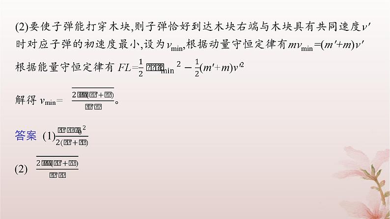 2024_2025学年新教材高中物理第1章动量守恒定律专题提升3子弹打木块模型和滑块_木板模型课件新人教版选择性必修第一册08