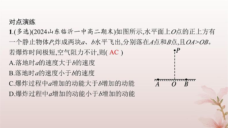 2024_2025学年新教材高中物理第1章动量守恒定律专题提升5爆炸和人船模型课件新人教版选择性必修第一册第8页