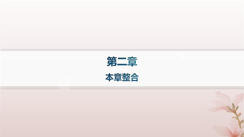 2024_2025学年新教材高中物理第2章机械振动本章整合课件新人教版选择性必修第一册第1页