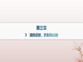 2024_2025学年新教材高中物理第3章机械波3.波的反射折射和衍射课件新人教版选择性必修第一册