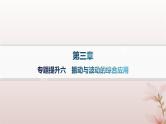 2024_2025学年新教材高中物理第3章机械波专题提升6振动与波动的综合应用课件新人教版选择性必修第一册