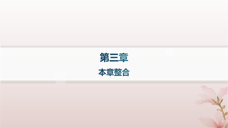 2024_2025学年新教材高中物理第3章机械波本章整合课件新人教版选择性必修第一册第1页