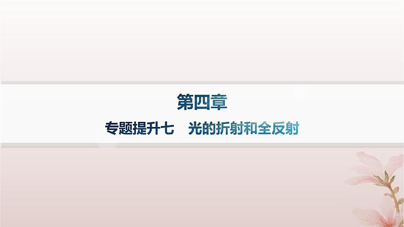 2024_2025学年新教材高中物理第4章光专题提升7光的折射和全反射课件新人教版选择性必修第一册第1页