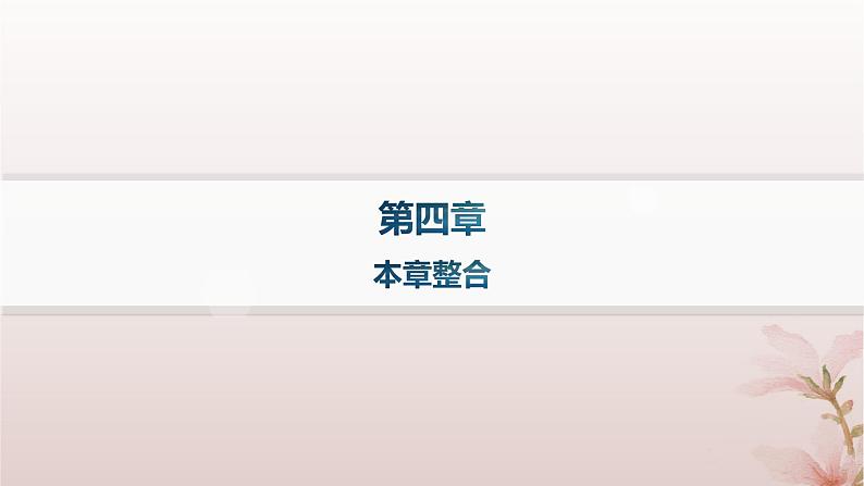 2024_2025学年新教材高中物理第4章光本章整合课件新人教版选择性必修第一册第1页