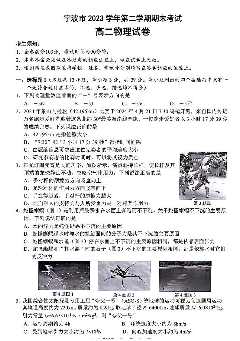 浙江省宁波市2023-2024学年高二下学期6月期末考试物理试题01