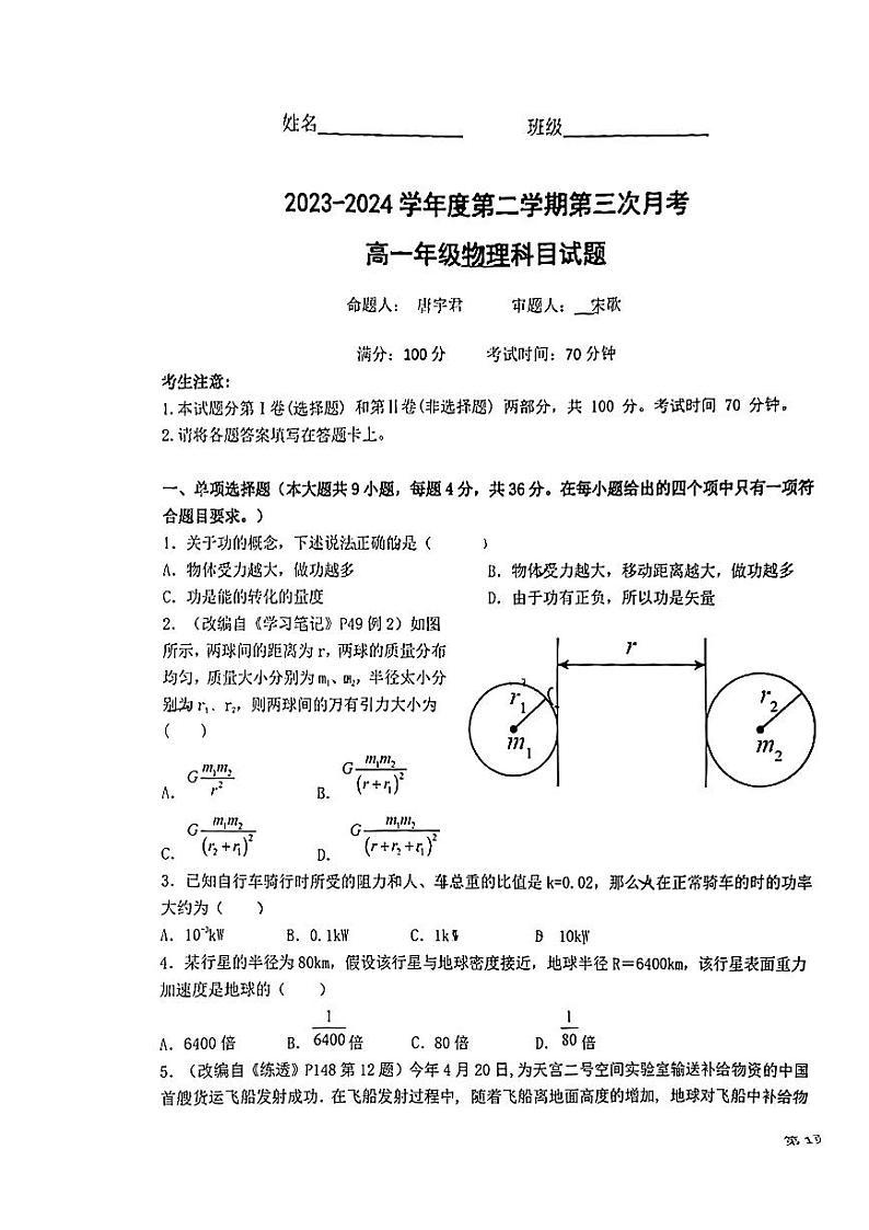 陕西省西安市西安太白学校2023-2024学年高一下学期第三次月考物理试题01