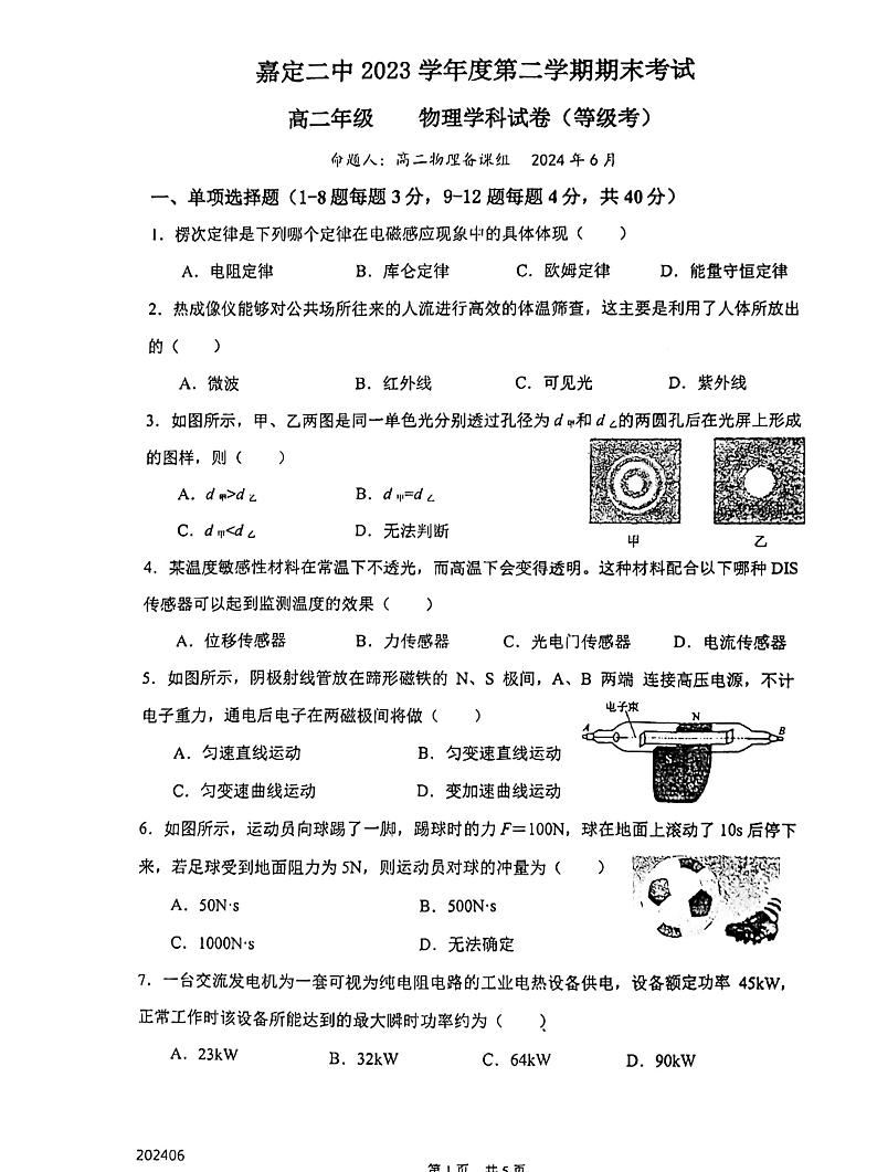 上海市嘉定区第二中学2023-2024学年高二下学期期末考试物理试卷01
