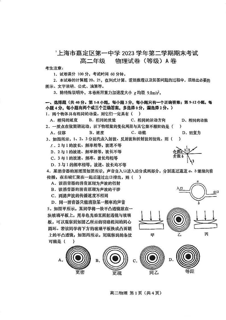 上海市嘉定区第一中学2023-2024学年高二下学期期末考试物理试卷01