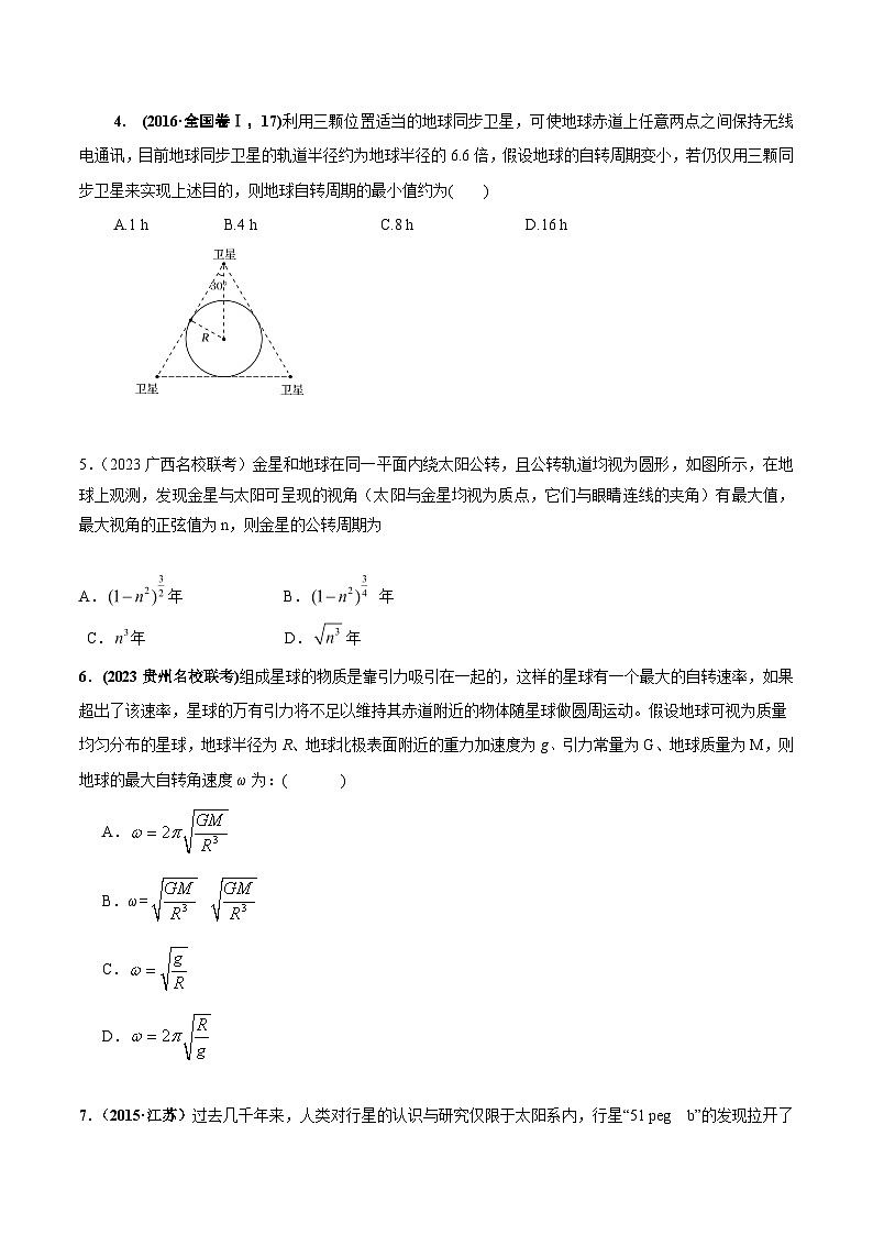 高考物理万有引力与航天常用模型最新模拟题精练专题04.天体自转模型(原卷版+解析)02