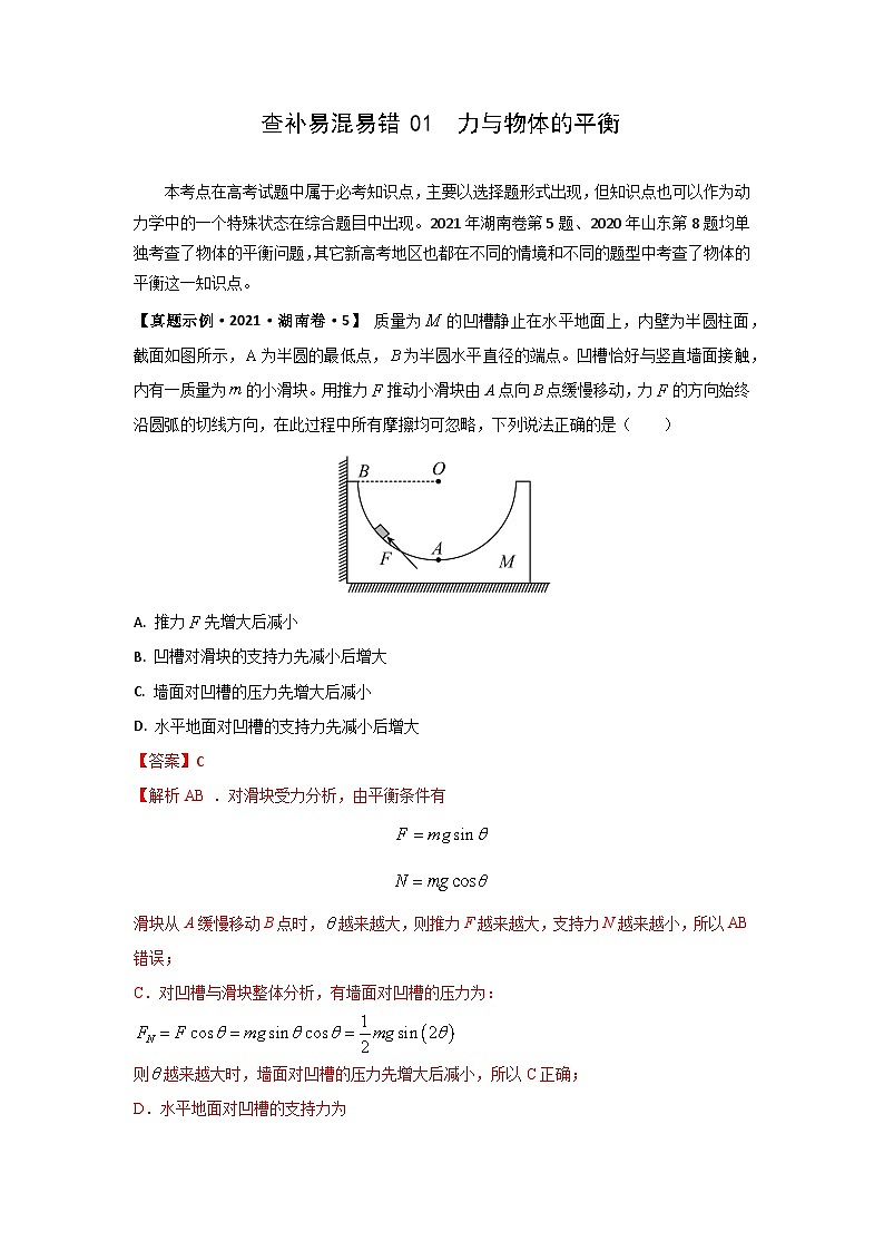 2022年高考物理三轮冲刺过关查补易混易错01力与物体的平衡(原卷版+解析)01