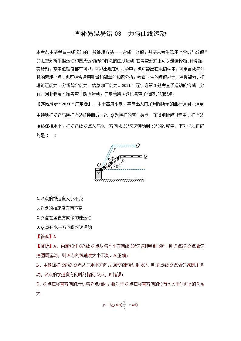 2022年高考物理三轮冲刺过关查补易混易错03力与曲线运动(原卷版+解析)01