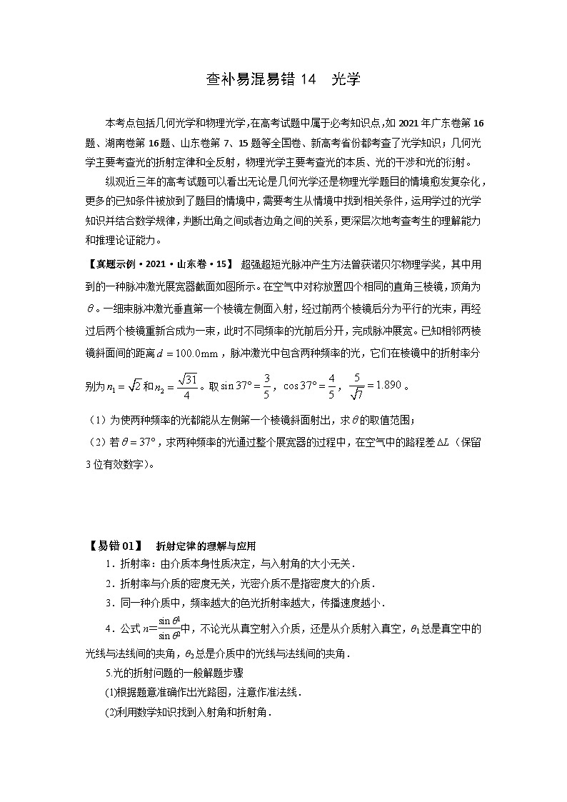 2022年高考物理三轮冲刺过关查补易混易错14光学(原卷版+解析)01