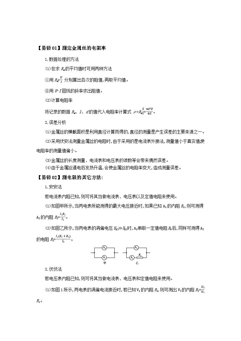 2022年高考物理三轮冲刺过关查补易混易错17电学实验(原卷版+解析)02