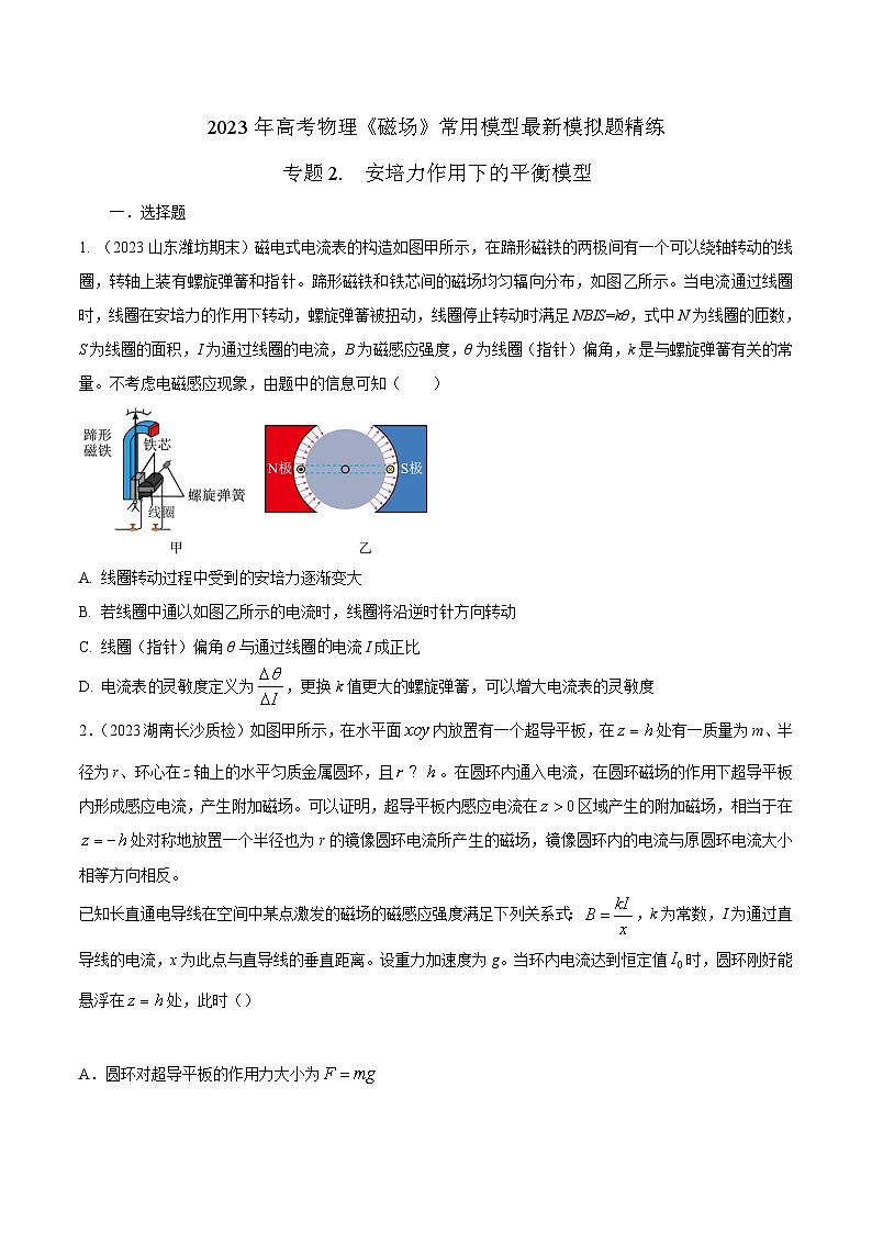高考物理磁场常用模型最新模拟题精练专题2.安培力作用下的平衡模型(原卷版+解析)01