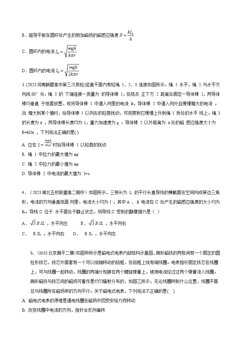 高考物理磁场常用模型最新模拟题精练专题2.安培力作用下的平衡模型(原卷版+解析)02