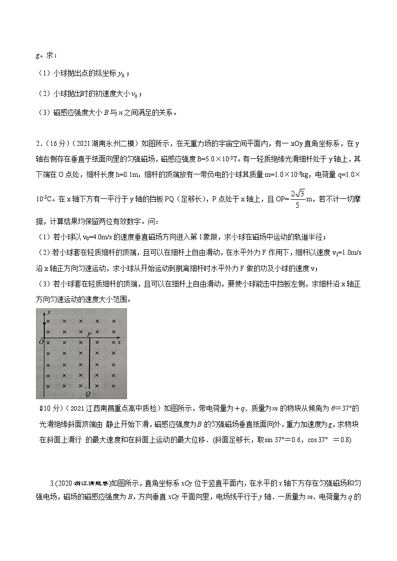 高考物理磁场常用模型最新模拟题精练专题16磁场与重力场复合模型(原卷版+解析)第2页
