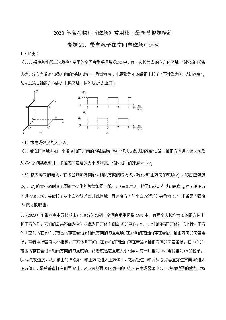 高考物理磁场常用模型最新模拟题精练专题21.带电粒子在空间电磁场中的运动(原卷版+解析)第1页