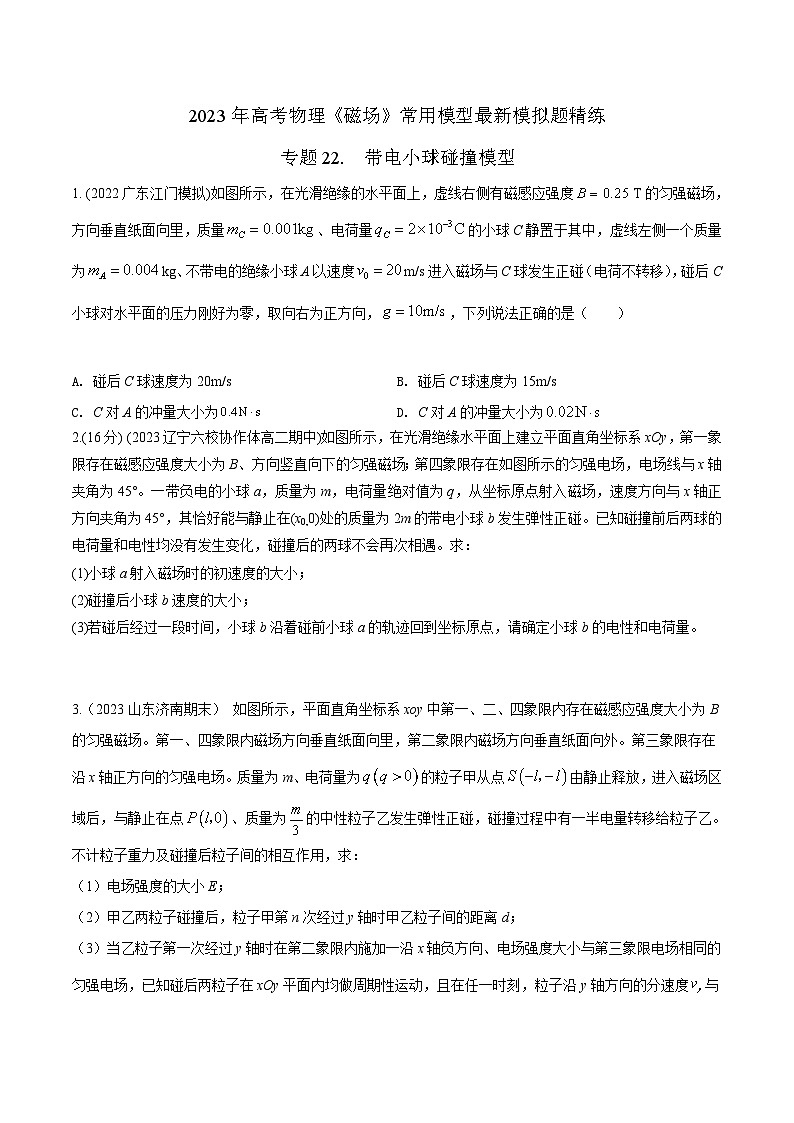 高考物理磁场常用模型最新模拟题精练专题22.带电小球碰撞模型(原卷版+解析)第1页