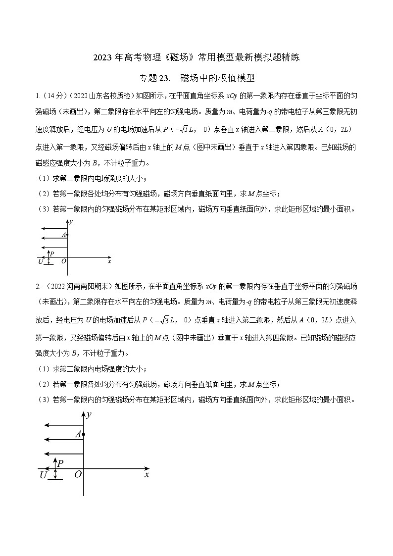 高考物理磁场常用模型最新模拟题精练专题23.磁场中的极值模型(原卷版+解析)第1页