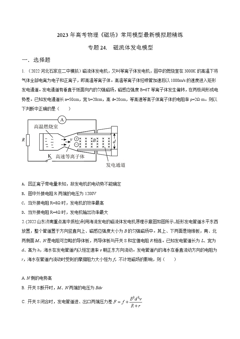 高考物理磁场常用模型最新模拟题精练专题24.磁流体发电模型(原卷版+解析)01