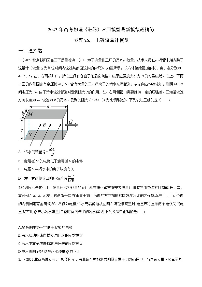 高考物理磁场常用模型最新模拟题精练专题26.电磁流量计模型(原卷版+解析)01