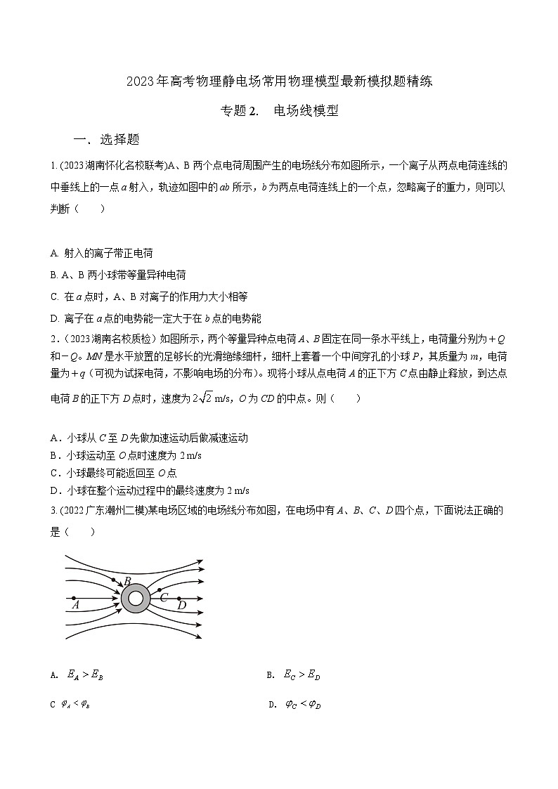 高考物理电场常用模型最新模拟题精练专题2.电场线模型(原卷版+解析)第1页