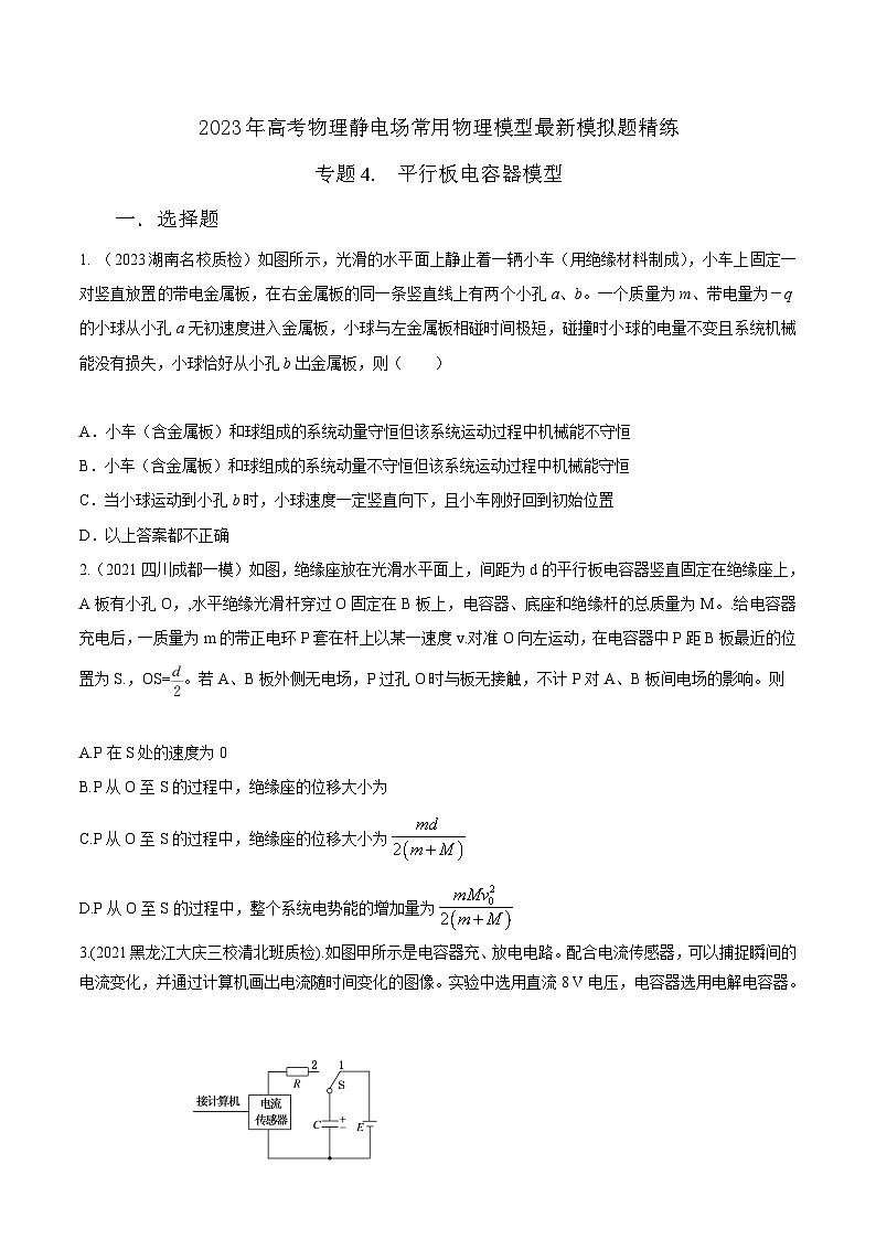 高考物理电场常用模型最新模拟题精练专题4平行板电容器模型(原卷版+解析)第1页