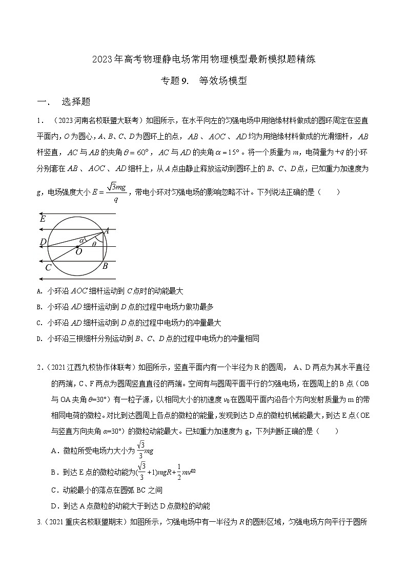 高考物理电场常用模型最新模拟题精练专题9.等效场模型(原卷版+解析)第1页